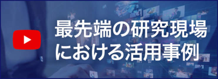 最先端の研究現場における活用事例